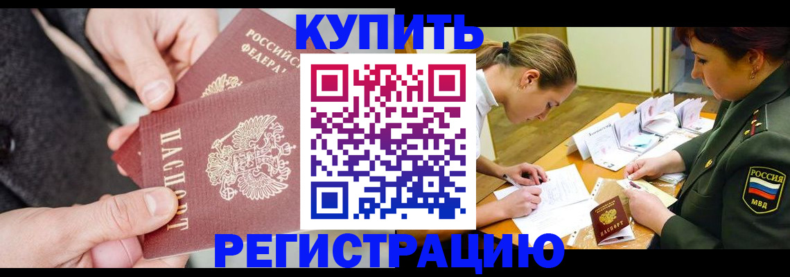 временная регистрация 2025 в Снежногорске